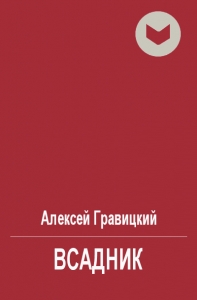 Всадник