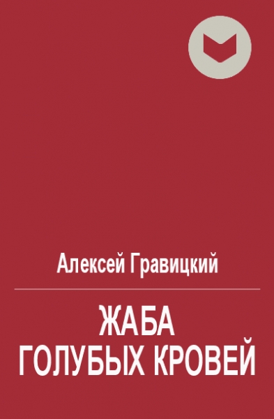 Жаба голубых кровей