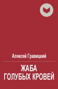 Жаба голубых кровей