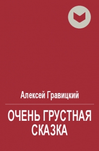 Очень грустная сказка