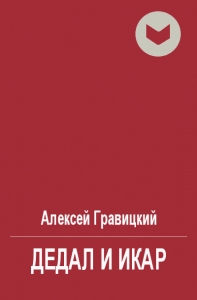 Дедал и Икар