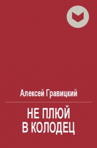 Не плюй в колодец