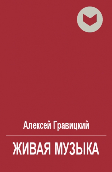 Живая музыка