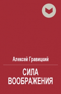 Сила воображения