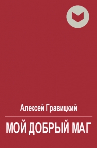 Мой добрый Маг