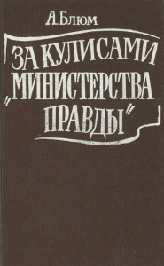 За кулисами &quot;Министерства правды&quot;