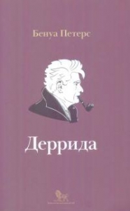 Деррида