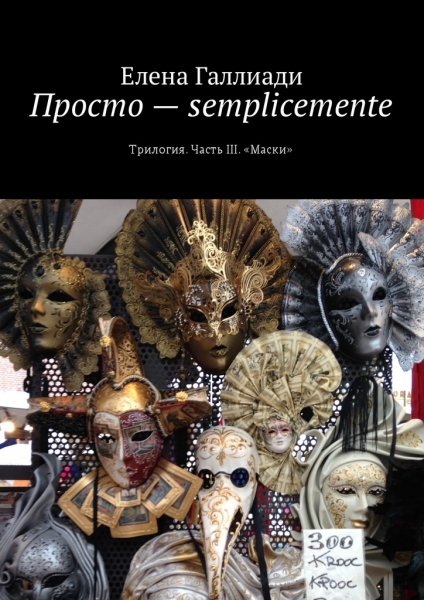 Просто — semplicemente. Часть III. Маски
