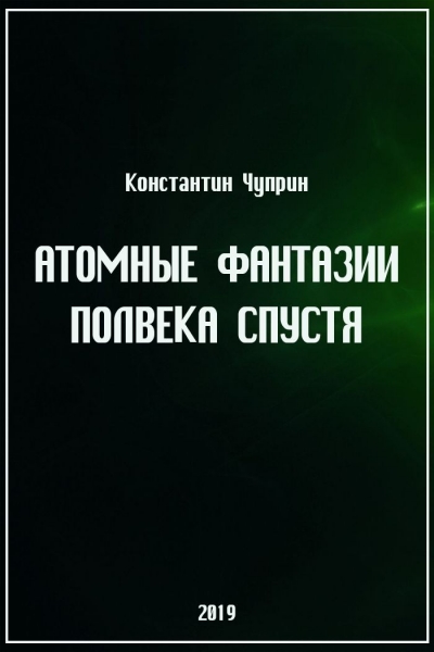Атомные фантазии полвека спустя