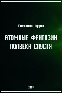 Атомные фантазии полвека спустя