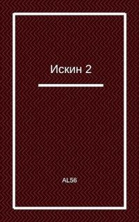 Искин 2