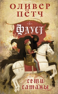 Сети сатаны