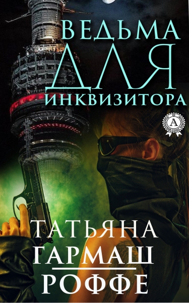 Ведьма для инквизитора