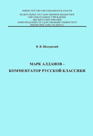 Марк Алданов - комментатор русской классики