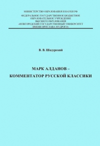 Марк Алданов - комментатор русской классики