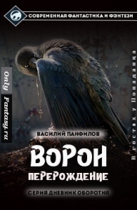 Ворон. Перерождение