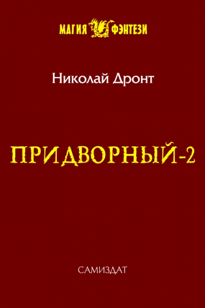 Придворный-2