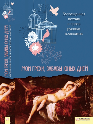 Запрещенная поэзия и проза русских классиков. Мои грехи, забавы юных дней 