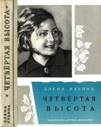 Четвертая высота.