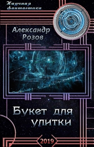 Букет для улитки