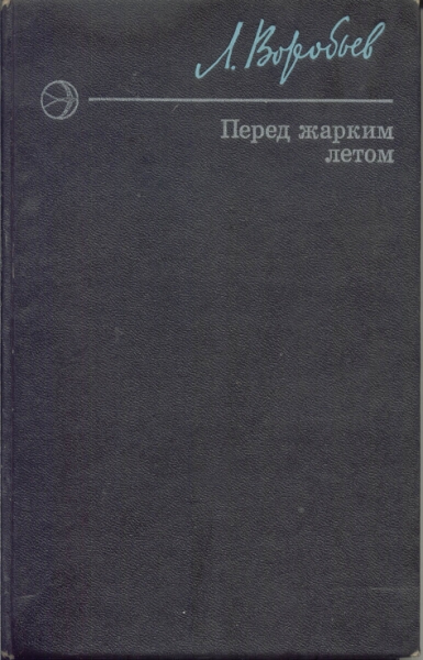 Перед жарким летом