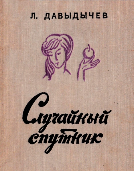 Случайный  спутник