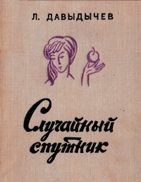 Случайный  спутник