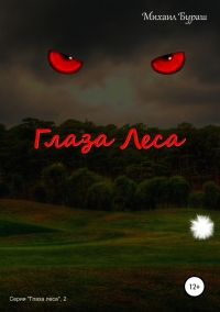 Глаза леса (СИ)