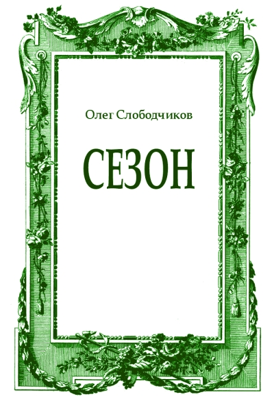 Сезон