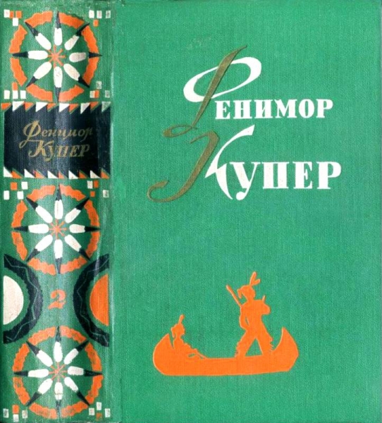 Избранные сочинения в 6 томах. Том 2.  Следопыт. Пионеры.