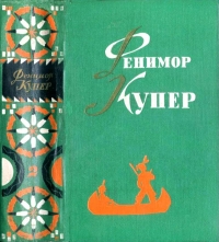 Избранные сочинения в 6 томах. Том 2.  Следопыт. Пионеры.