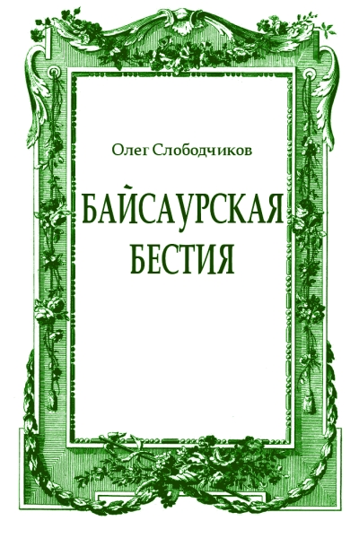 Байсаурская бестия
