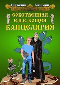 Собственная Е.И.В. Кощея Канцелярия (СИ)