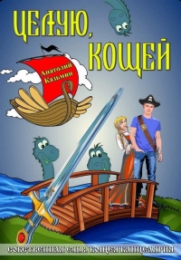 Целую, Кощей (СИ)