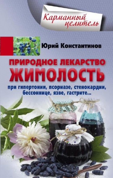 Природное лекарство жимолость. При гипертонии, псориазе, стенокардии, бессоннице, язве, гастрите