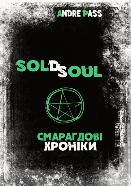 Смарагдові Хроніки