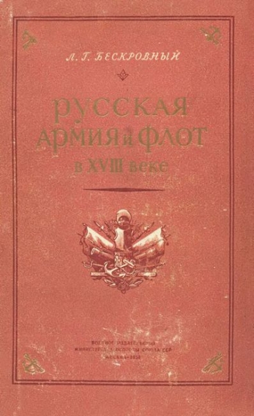 Русская армия и флот в XVIII веке
