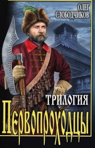 Первопроходцы