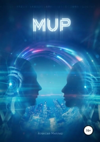 Мир