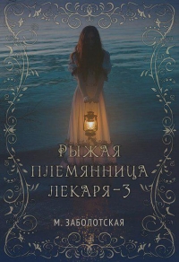 Рыжая племянница лекаря. Книга 3