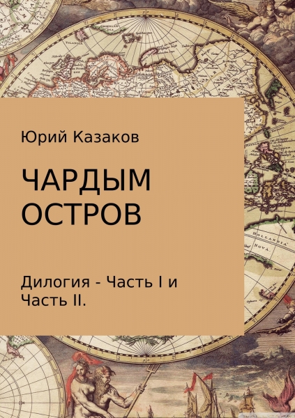 Чардым остров