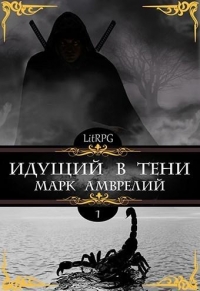 Идущий в тени 1