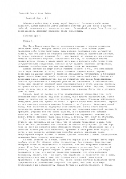 Золотой орк 4
