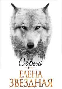 Серый (СИ)