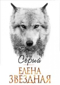 Серый (СИ)