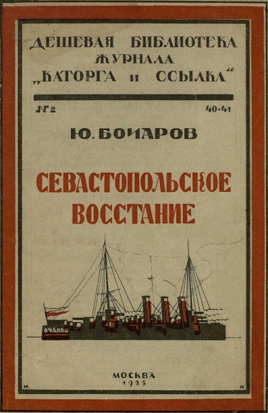 Севастопольское восстание