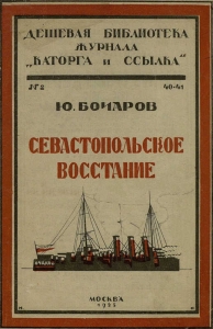 Севастопольское восстание