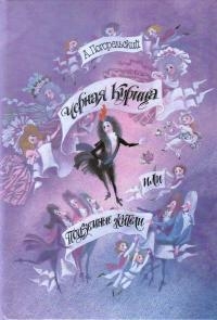 Черная курица, или Подземные жители