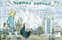 Черная курица