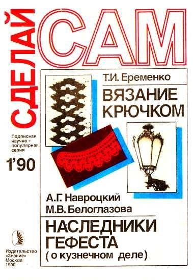 Вязание крючком. Наследники Гефеста (&quot;Сделай сам&quot; № 01∙1990)
